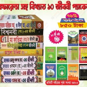১০ জীবনী প্যাকেজ